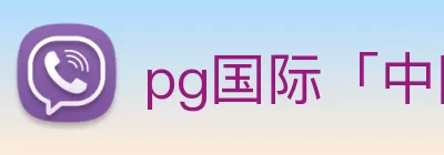 pg国际「中国」官方网站 - pg平台门户网站 Logo